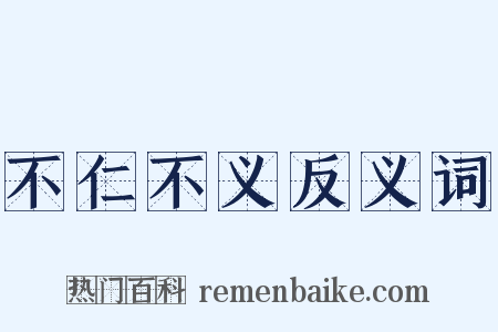 不仁不义反义词是什么意思的图片